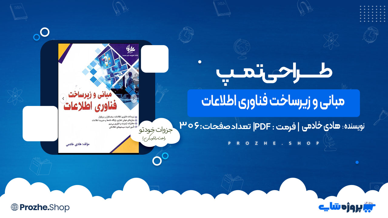 دانلود کتاب مبانی و زیرساخت فناوری اطلاعات هادی خادمی