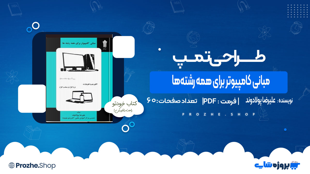 دانلود کتاب مبانی کامپیوتر برای همه رشته‌ها علیرضا پولادوند