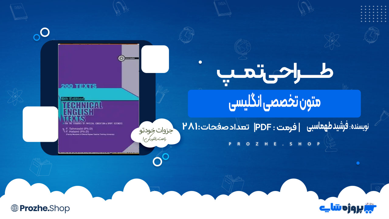 دانلود کتاب متون تخصصی انگلیسی فرشید طهماسبی