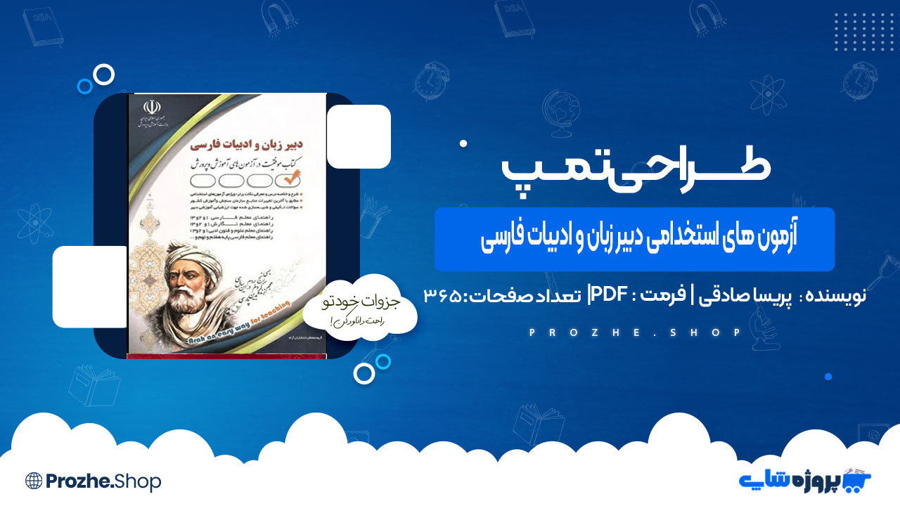 دانلود کتاب آزمون های استخدامی دبیر زبان و ادبیات فارسی پریسا صادقی