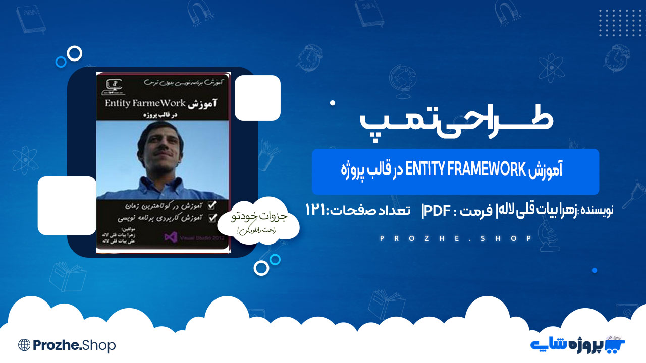 دانلود کتاب آموزش Entity FrameWork در قالب پروژه زهرا بیات قلی لاله