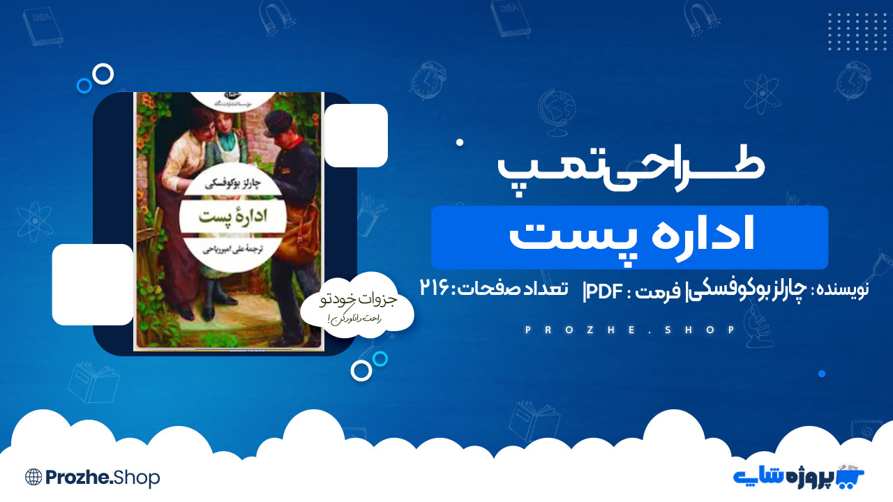 دانلود کتاب ادارۀ پست چارلز بوکوفسکی