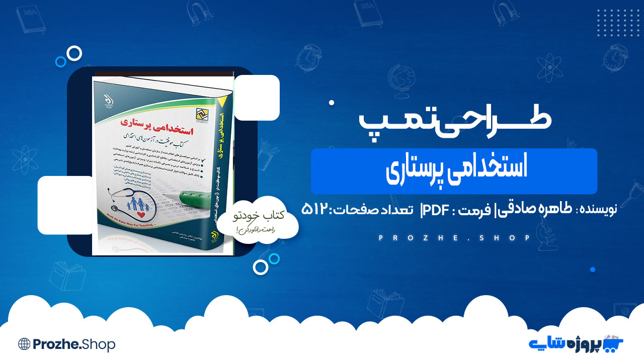 دانلود کتاب استخدامی پرستاری طاهره صادقی