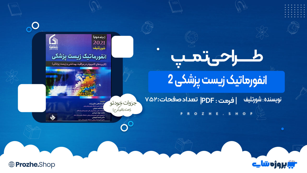 دانلود کتاب انفورماتیک زیست پزشکی 2 شورتلیف