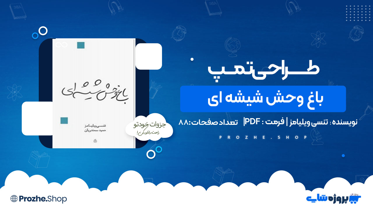 دانلود کتاب باغ وحش شیشه ای تنسی ویلیامز