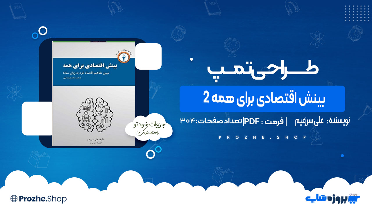 دانلود کتاب بینش اقتصادی برای همه 2 علی سرزعیم