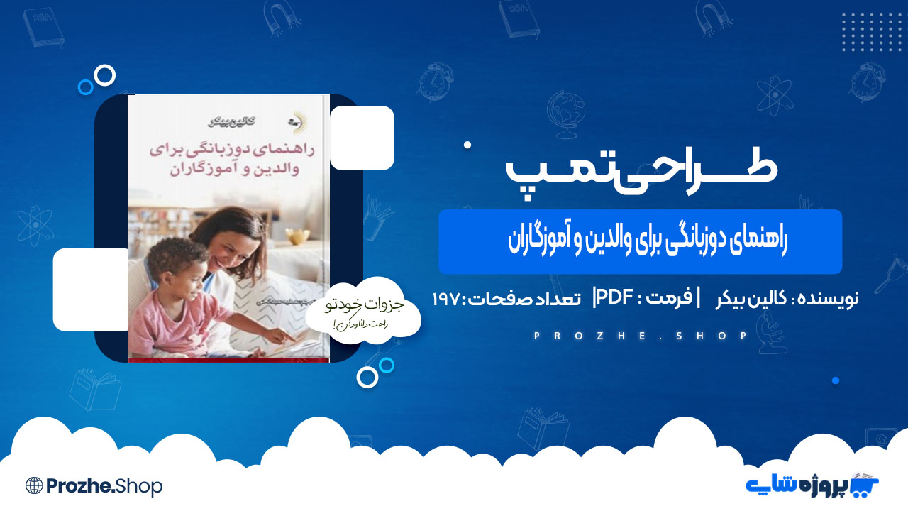 دانلود کتاب راهنمای دوزبانگی برای والدین و آموزگاران کالین بیکر