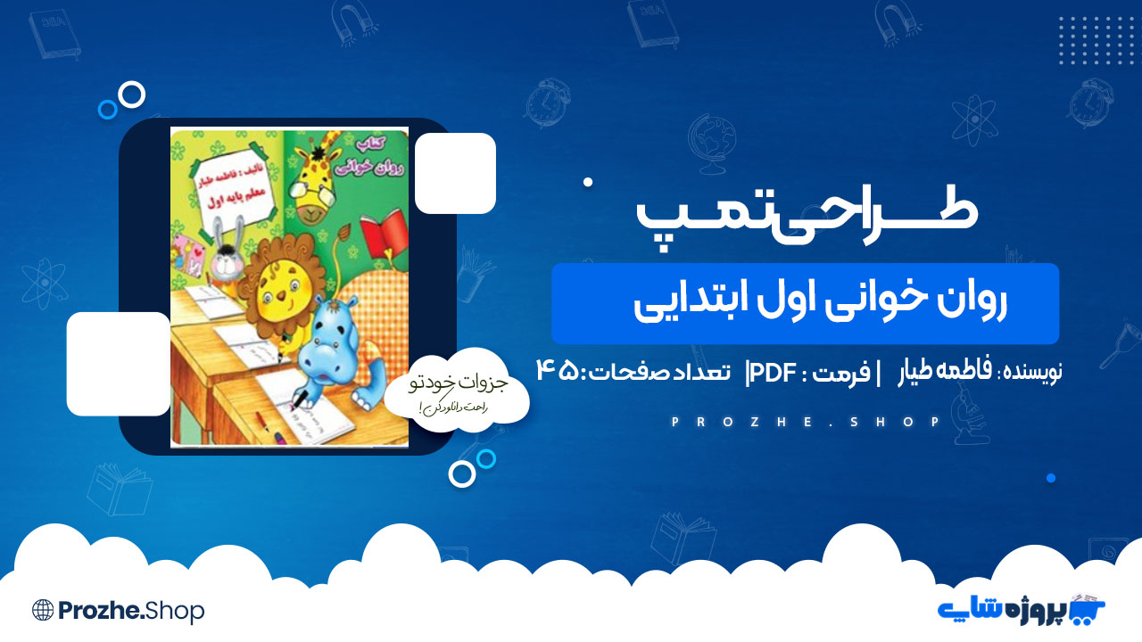 دانلود کتاب روان خوانی اول ابتدایی فاطمه طیار