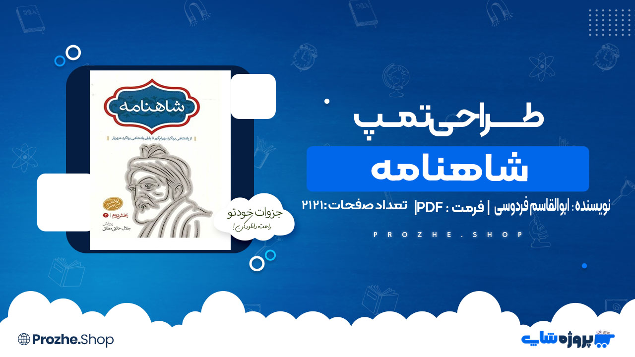 دانلود کتاب شاهنامه ابوالقاسم فردوسی - 4 جلدی