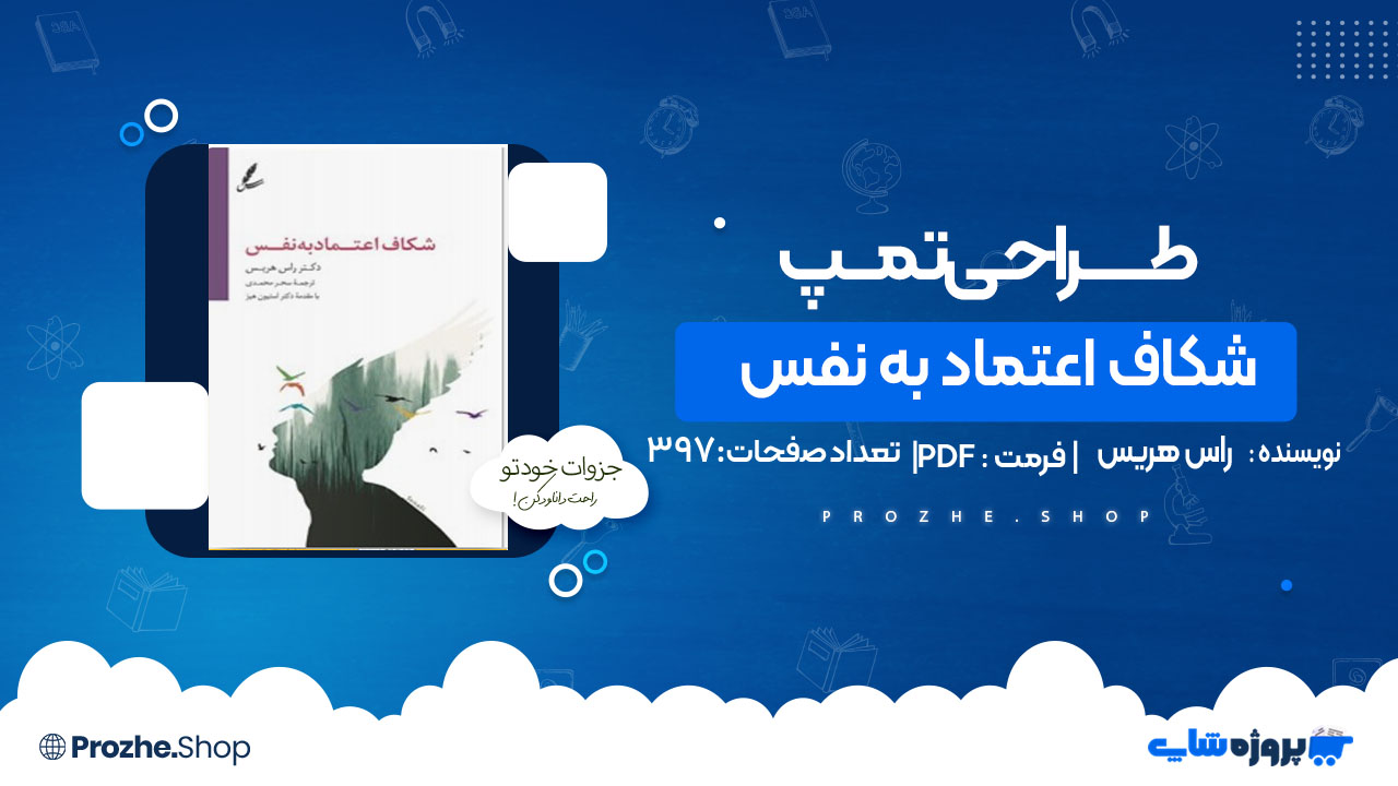 دانلود کتاب شکاف اعتماد به نفس راس هریس