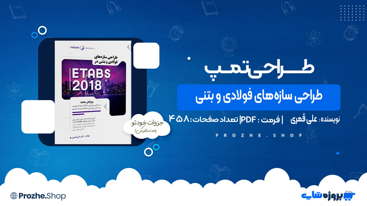 دانلود کتاب طراحی سازه‌های فولادی و بتنی در ETABS 2018 علی قمری