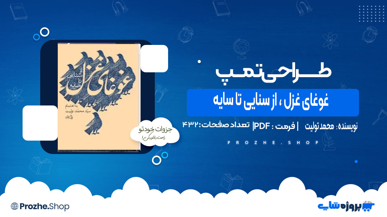 دانلود کتاب غوغای غزل ، از سنایی تا سایه محمد تولیت