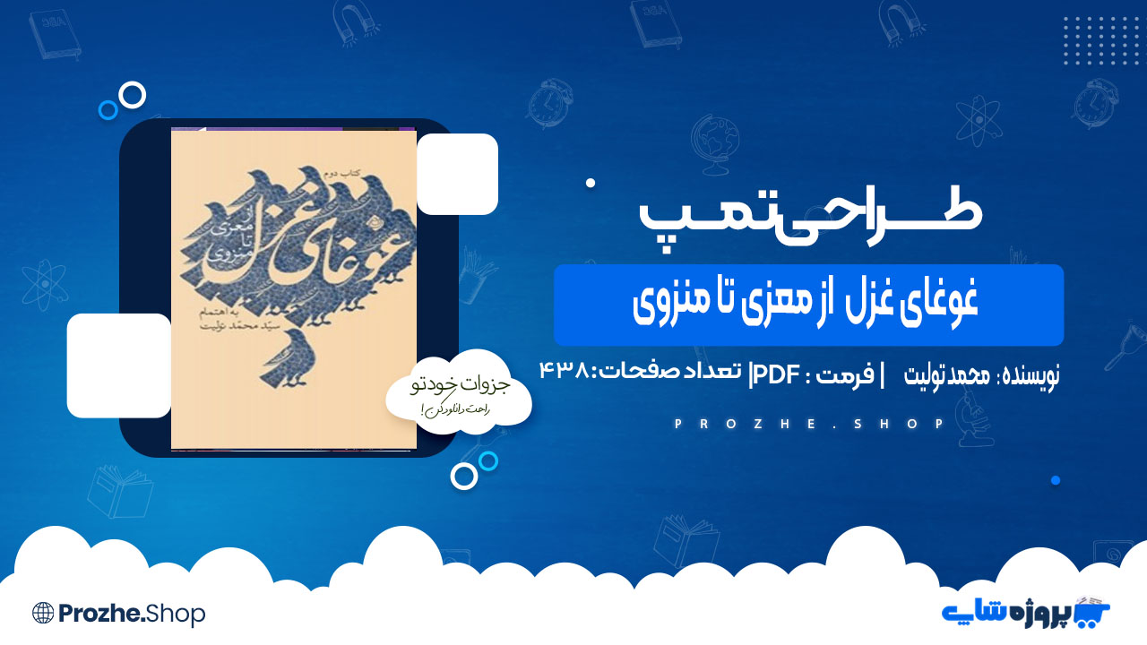 دانلود کتاب غوغای غزل  از معزی تا منزوی محمد تولیت