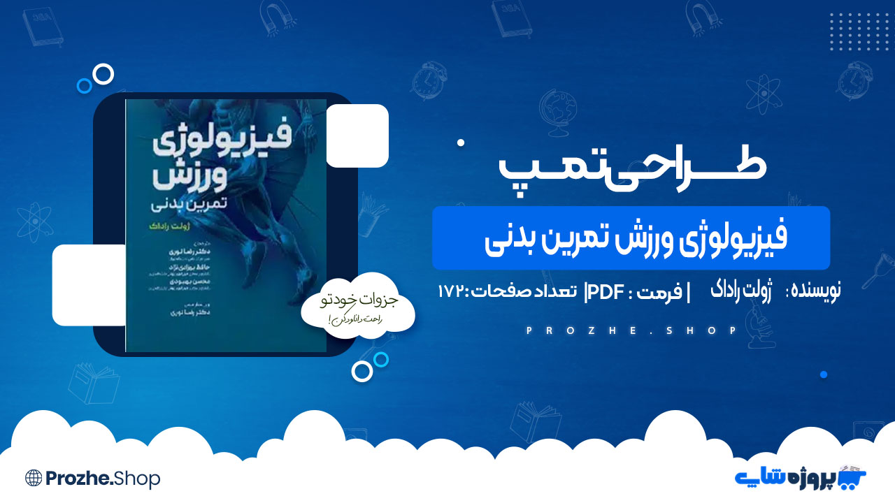 دانلود کتاب فیزیولوژی ورزش تمرین بدنی ژولت راداک