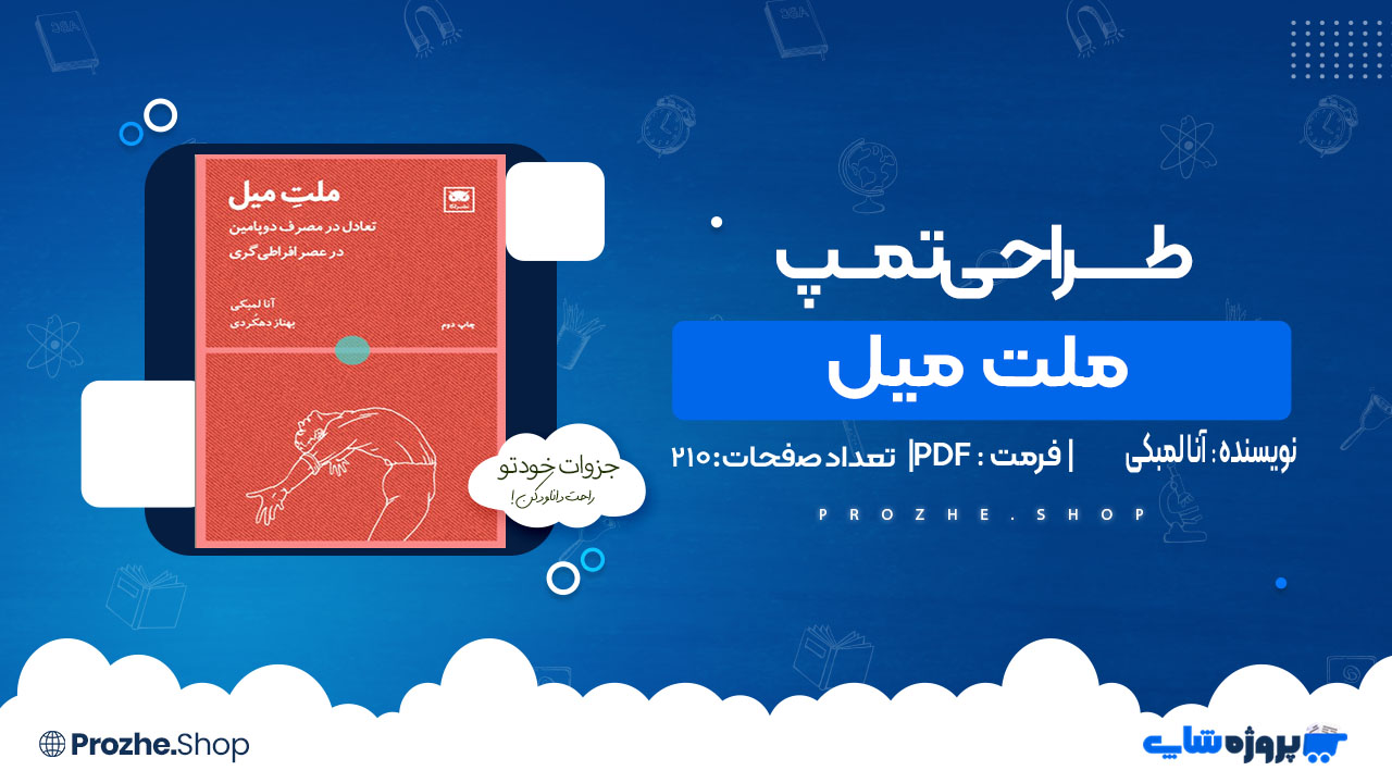 دانلود کتاب ملت میل آنا لمبکی