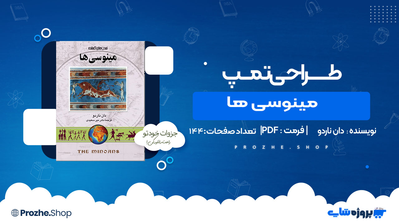 دانلود کتاب مینوسی ها دان ناردو