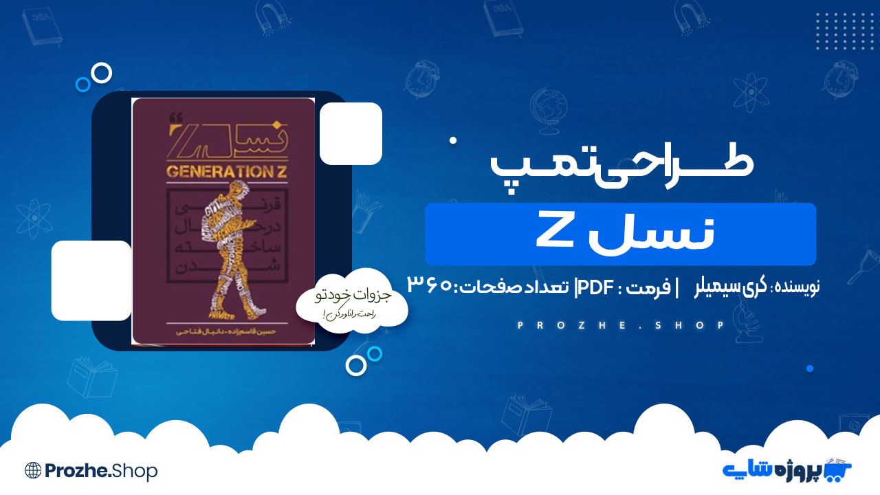 دانلود کتاب نسل Z کری سیمیلر