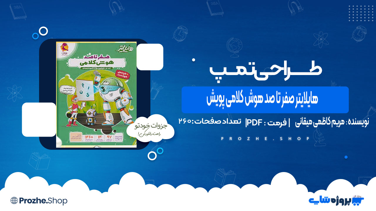 دانلود کتاب هایلایتر صفر تا صد هوش کلامی پویش مریم کاظمی میقانی