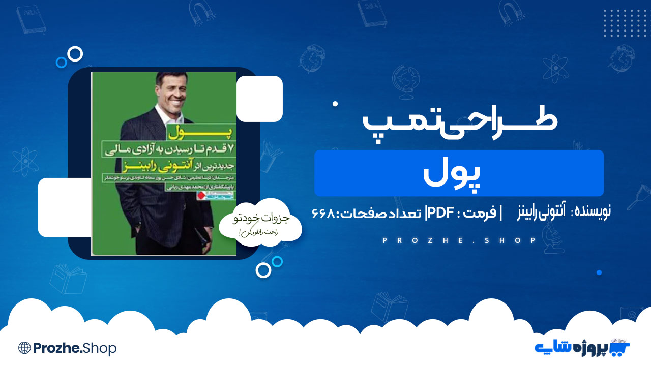 دانلود کتاب پول آنتونی رابینز