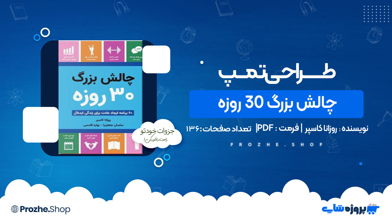 دانلود کتاب چالش بزرگ ۳۰ روزه روزانا کاسپر