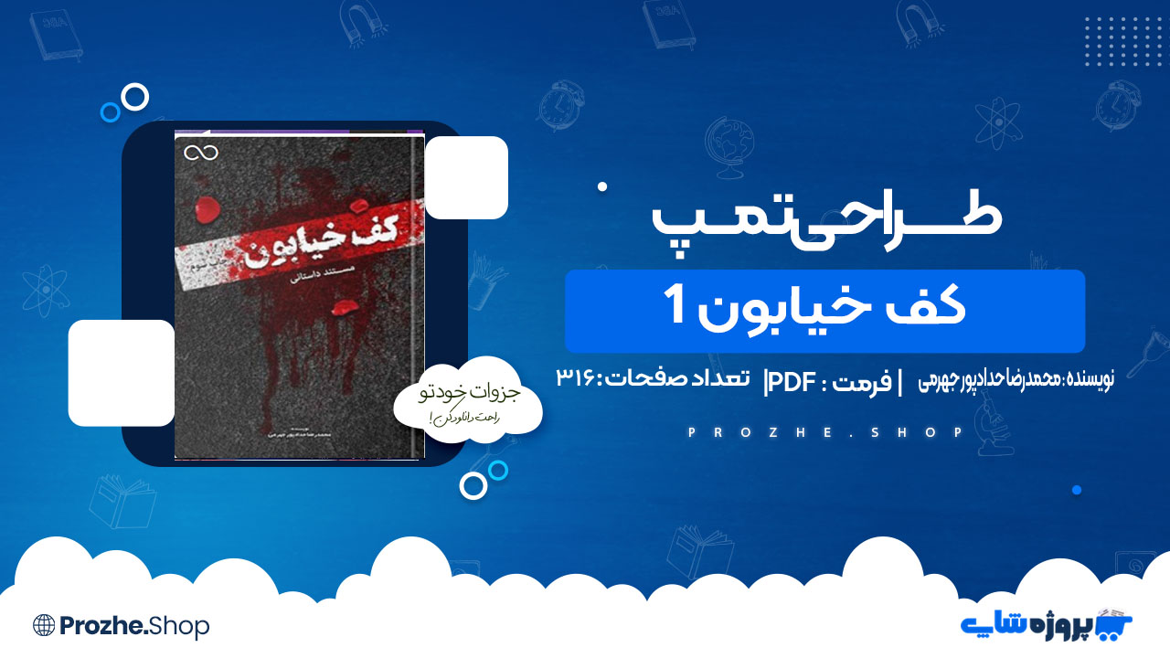 دانلود کتاب کف خیابون 1 محمدرضا حدادپور جهرمی