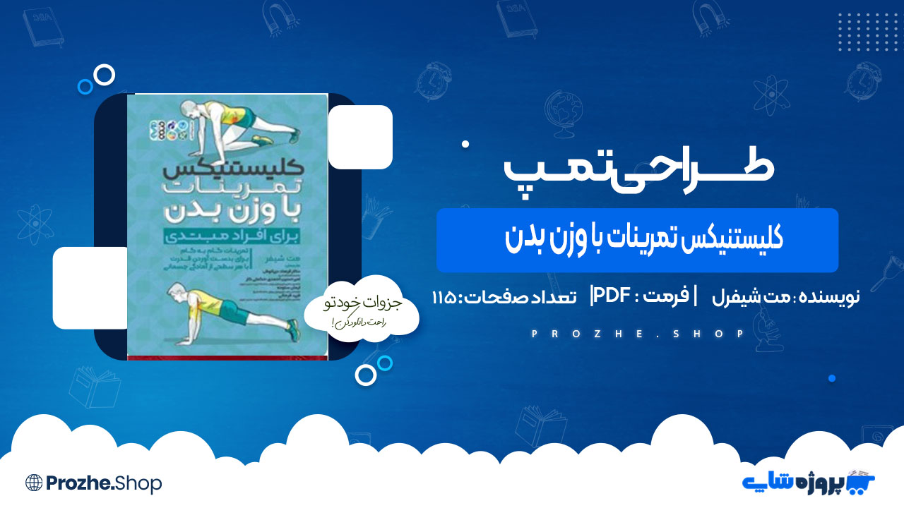 دانلود کتاب کلیستنیکس تمرینات با وزن بدن مت شیفرل