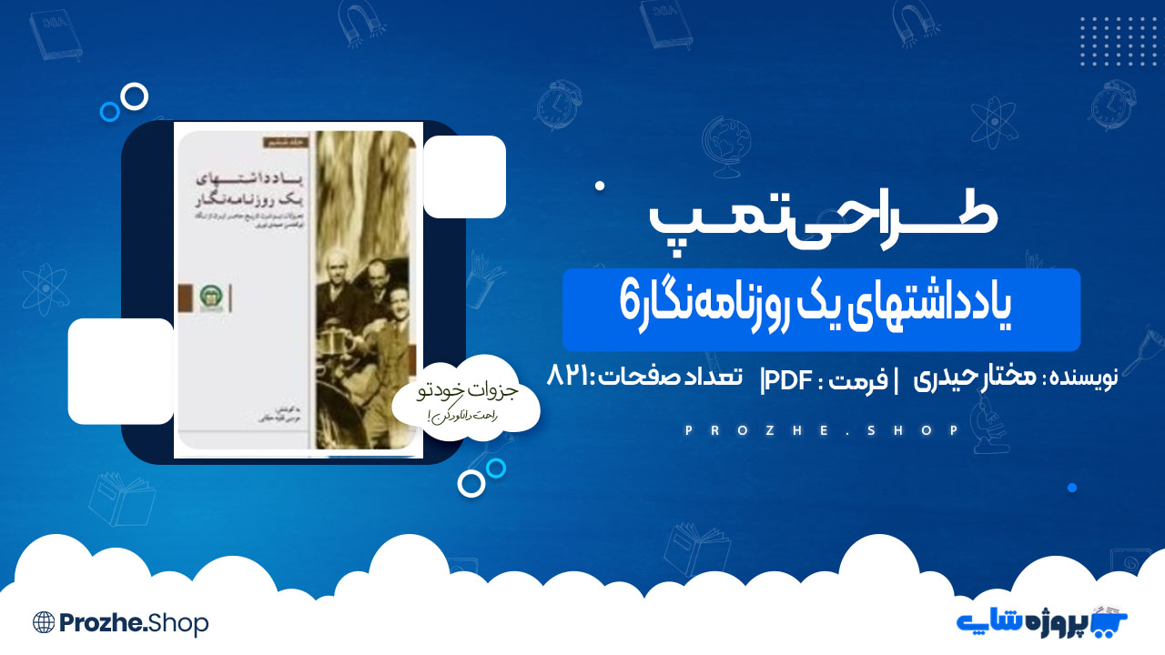 دانلود کتاب یادداشت های یک روزنامه‌ نگار6 مختار حیدری