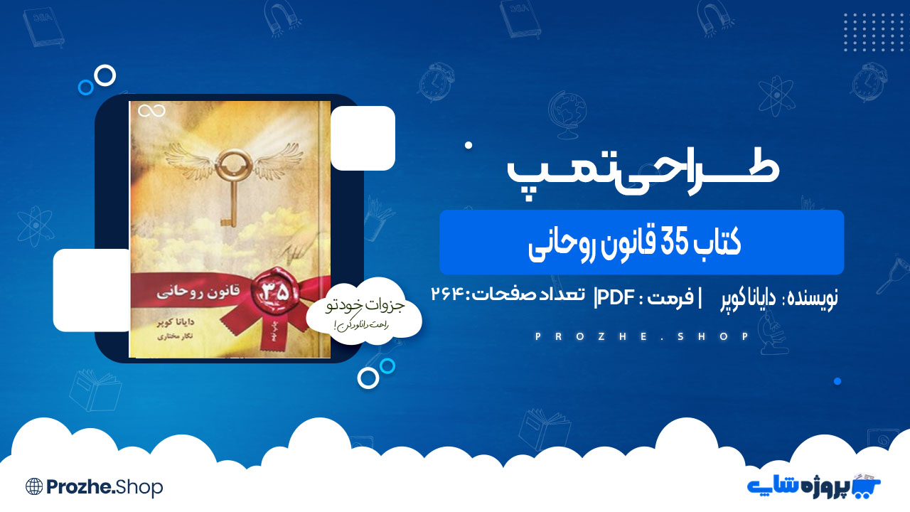 دانلود کتاب ۳۵ قانون روحانی دایانا کوپر